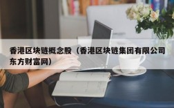 香港区块链概念股（香港区块链集团有限公司东方财富网）