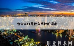 包含OT是什么币种的词条