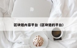 区块链内容平台（区块链的平台）
