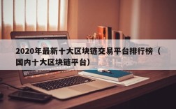 2020年最新十大区块链交易平台排行榜（国内十大区块链平台）