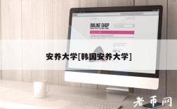 安养大学[韩国安养大学]
