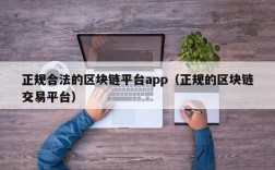 正规合法的区块链平台app（正规的区块链交易平台）