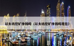 以太坊挖矿挣钱吗（以太坊挖矿挣钱吗现在）