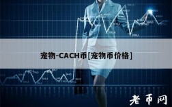 宠物-CACH币[宠物币价格]
