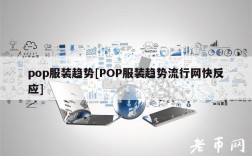 pop服装趋势[POP服装趋势流行网快反应]