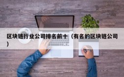 区块链行业公司排名前十（有名的区块链公司）