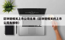 区块链相关上市公司名单（区块链相关的上市公司有哪些）