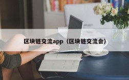 区块链交流app（区块链交流会）