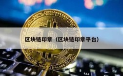 区块链印章（区块链印章平台）