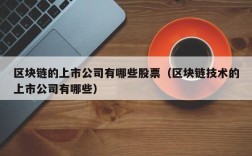 区块链的上市公司有哪些股票（区块链技术的上市公司有哪些）