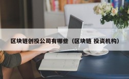 区块链创投公司有哪些（区块链 投资机构）