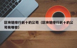区块链排行前十的公司（区块链排行前十的公司有哪些）