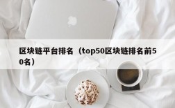 区块链平台排名（top50区块链排名前50名）