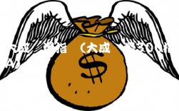 大成沪深指数(大成沪深300指数A)