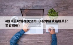 a股中区块链相关公司（a股中区块链相关公司有哪些）