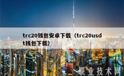 trc20钱包安卓下载（trc20usdt钱包下载）