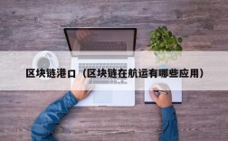 区块链港口（区块链在航运有哪些应用）