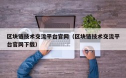 区块链技术交流平台官网（区块链技术交流平台官网下载）