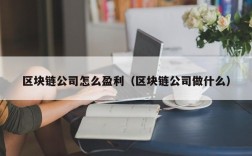 区块链公司怎么盈利（区块链公司做什么）