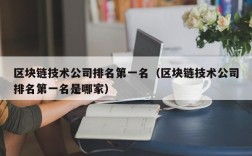 区块链技术公司排名第一名（区块链技术公司排名第一名是哪家）