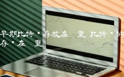 早期比特币存放在哪里