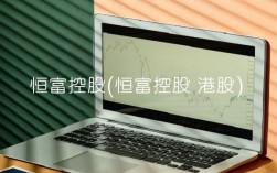 恒富控股(恒富控股 港股)