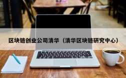 区块链创业公司清华（清华区块链研究中心）