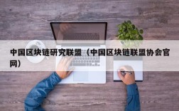 中国区块链研究联盟（中国区块链联盟协会官网）