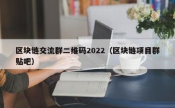 区块链交流群二维码2022（区块链项目群贴吧）