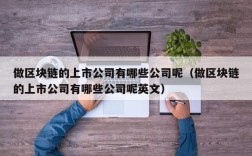 做区块链的上市公司有哪些公司呢（做区块链的上市公司有哪些公司呢英文）