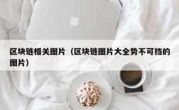 区块链相关图片（区块链图片大全势不可挡的图片）