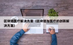 区块链医疗解决方案（区块链加医疗的创新解决方案）