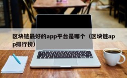 区块链最好的app平台是哪个（区块链app排行榜）