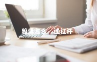 股票怎么开通杠杆