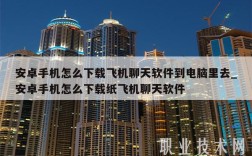 安卓手机怎么下载飞机聊天软件到电脑里去