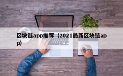 区块链app推荐（2021最新区块链app）