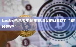 Ledn将推出年利率8.5%的USDT“增长账户”