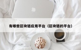 有哪些区块链应用平台（区块链的平台）
