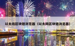 以太坊区块链浏览器（以太网区块链浏览器）