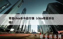 奇亚chia币今日行情（chia奇亚币价格）