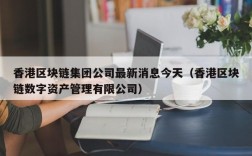 香港区块链集团公司最新消息今天（香港区块链数字资产管理有限公司）