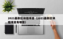2021最新区块链项目（2021最新区块链项目有哪些）
