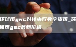 环球币gwc对接央行数字货币