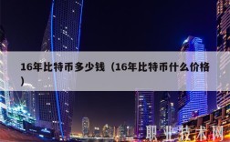 16年比特币多少钱（16年比特币什么价格）