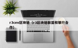r3cev区块链（r3区块链联盟和银行合作）
