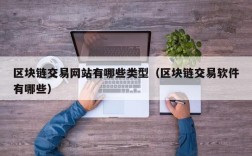 区块链交易网站有哪些类型（区块链交易软件有哪些）