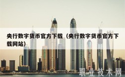 央行数字货币官方下载（央行数字货币官方下载网站）
