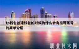 tp钱包创建钱包的时候为什么会有推荐账号的简单介绍