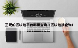 正规的区块链平台哪里查询（区块链接查询）