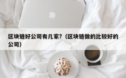 区块链好公司有几家?（区块链做的比较好的公司）